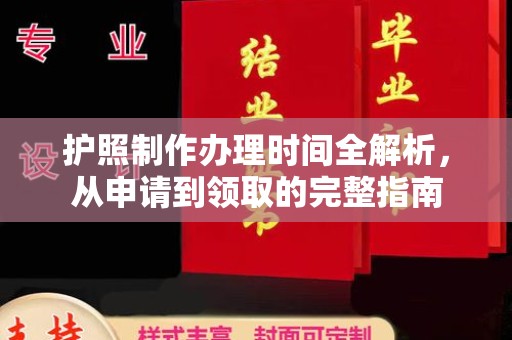 北海新区护照制作办理时间全解析，从申请到领取的完整指南
