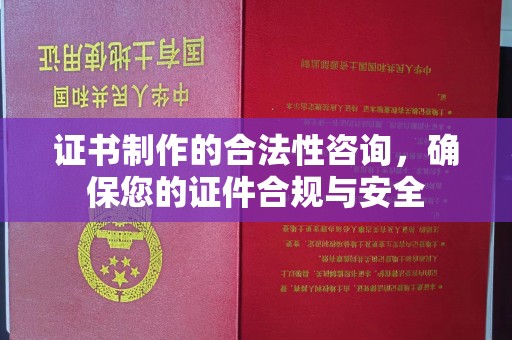 北海新区证书制作的合法性咨询，确保您的证件合规与安全