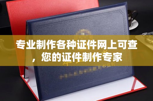 北海新区专业制作各种证件网上可查，您的证件制作专家