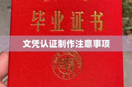 北海新区文凭认证制作注意事项