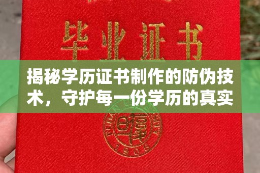 北海新区揭秘学历证书制作的防伪技术，守护每一份学历的真实性
