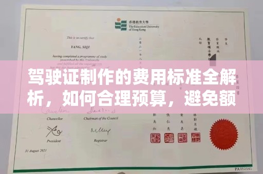 北海新区驾驶证制作的费用标准全解析，如何合理预算，避免额外支出