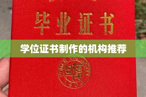 北海新区学位证书制作的机构推荐
