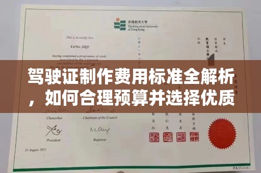 北海新区驾驶证制作费用标准全解析，如何合理预算并选择优质服务？