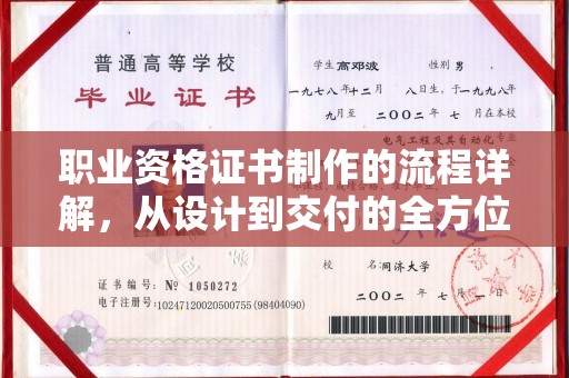 北海新区职业资格证书制作的流程详解，从设计到交付的全方位指南