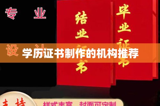 北海新区学历证书制作的机构推荐