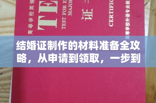 北海新区结婚证制作的材料准备全攻略，从申请到领取，一步到位！