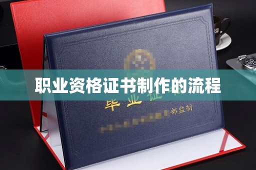 北海新区职业资格证书制作的流程