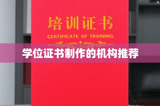北海新区学位证书制作的机构推荐