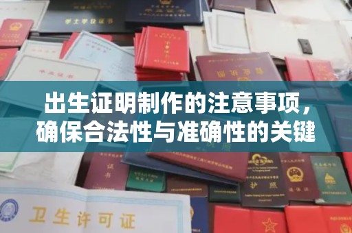 北海新区出生证明制作的注意事项，确保合法性与准确性的关键步骤