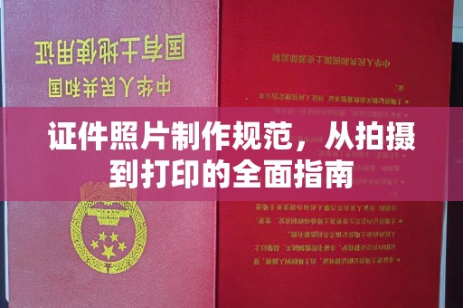 北海新区证件照片制作规范，从拍摄到打印的全面指南