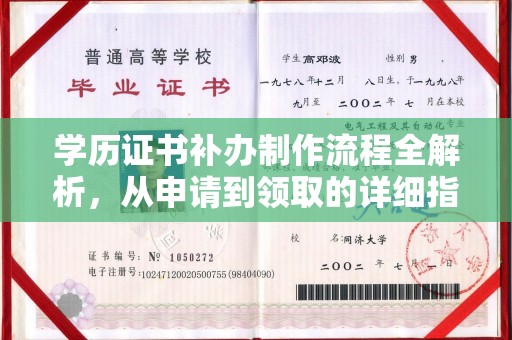 北海新区学历证书补办制作流程全解析，从申请到领取的详细指南