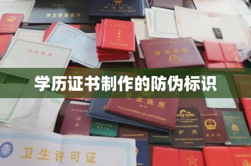 北海新区学历证书制作的防伪标识