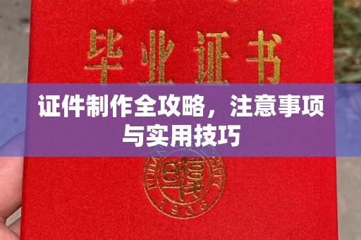 北海新区证件制作全攻略，注意事项与实用技巧