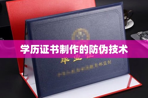 北海新区学历证书制作的防伪技术